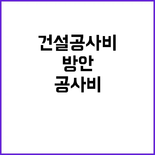 건설공사비 급상승 …