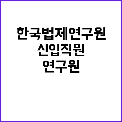 한국법제연구원 정규…