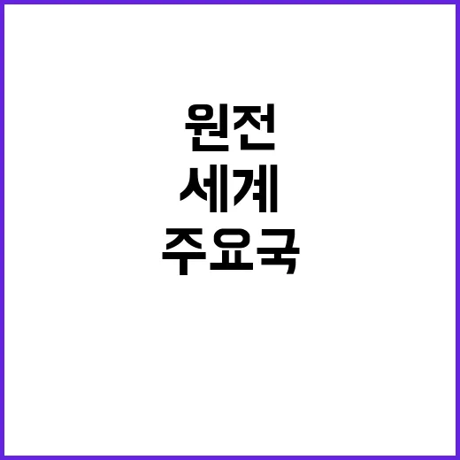 원전 활용 세계 주요국의 적극적 추진 배경!