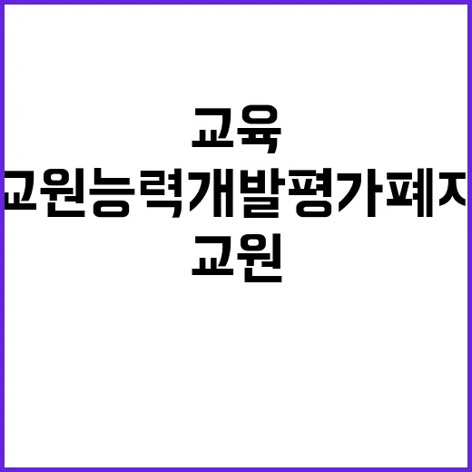 교원능력개발평가 폐…