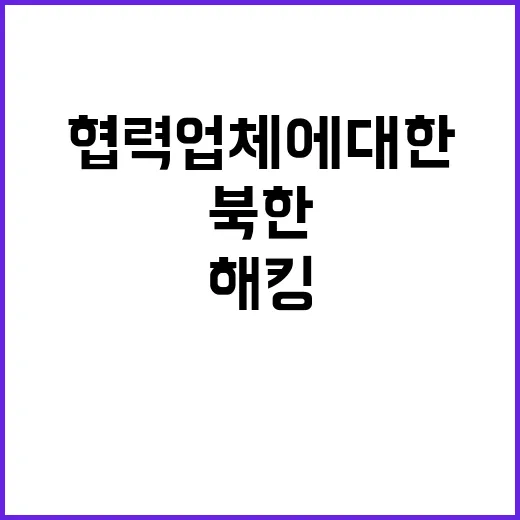 북한 해킹 KF21 협력업체에 대한 경고!