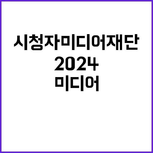 2024년 시청자미디어재단 개방형직위(시청자사업본부장, 센터장) 채용 공고