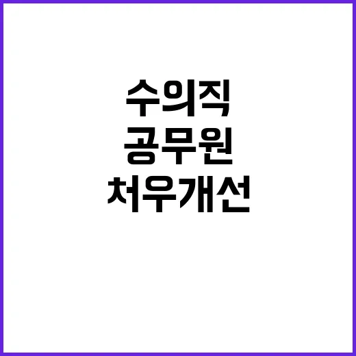 농식품부 수의직 공…