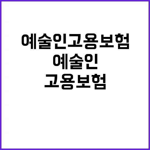 예술인 고용보험 지…