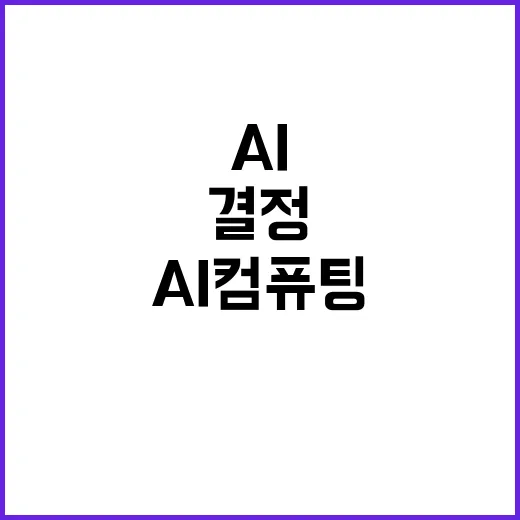 AI 컴퓨팅 센터 입지 결정 아직 미정입니다!