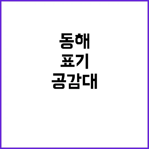 “동해 표기 국제사…