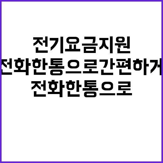 전기요금 지원 전화 한 통으로 간편하게!