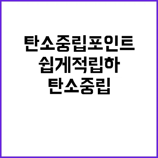 탄소중립포인트 쉽게…