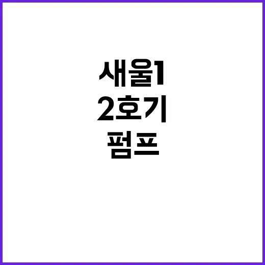 안전 요건 만족 원안위 “새울 1 2호기 펌프”