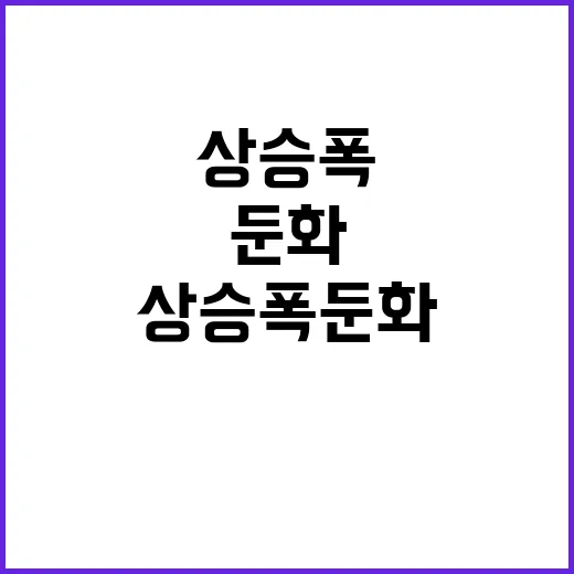 가계대출 상승폭 둔화 이유는 무엇인가?