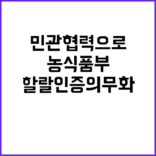 “할랄인증 의무화 농식품부의 민관협력으로 해결!”