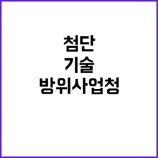 방위사업청 서울대 협력 첨단과학기술 개발 시작!