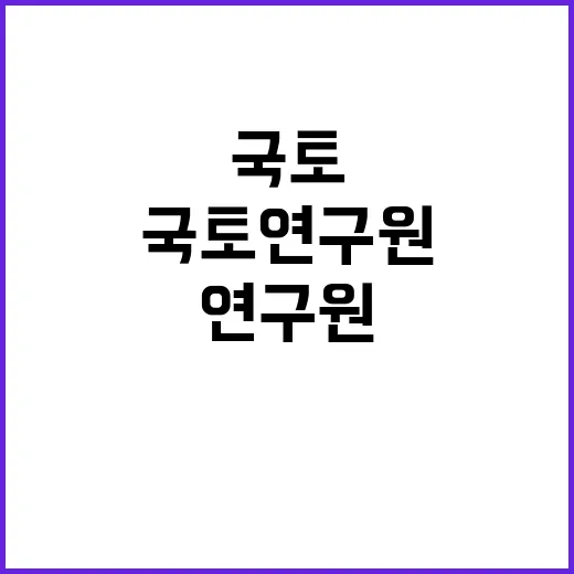 국토연구원 비정규직…