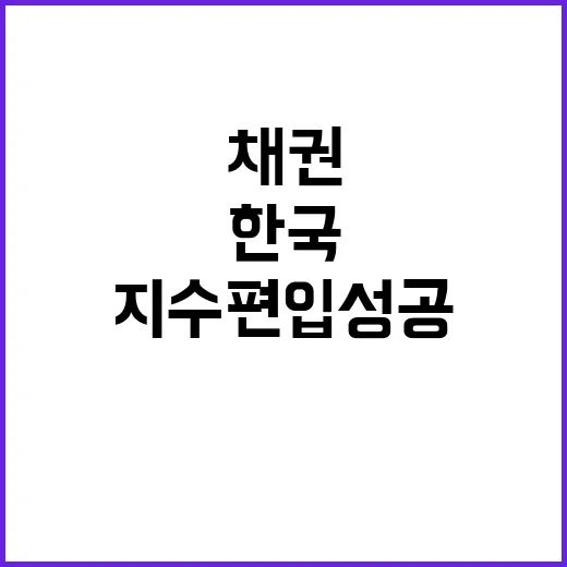 한국 세계 최대 채…