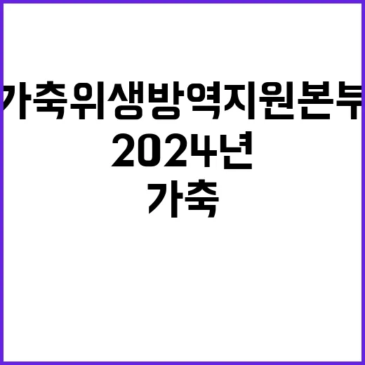 [가축위생방역지원본부 공고 제2024-52호] 2024년 제3차 기간제 채용 공고