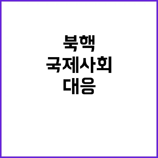 “국제사회 북핵 도…