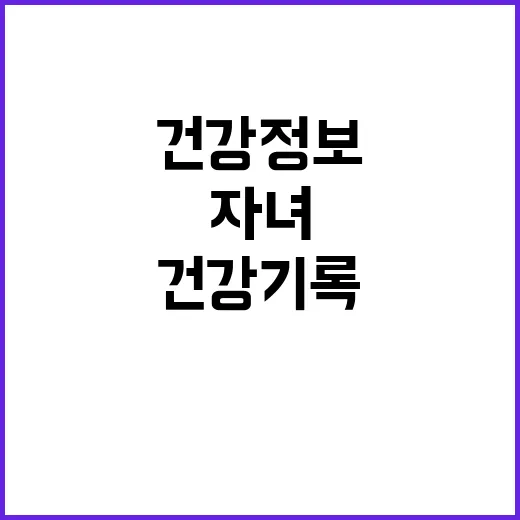 건강기록앱 자녀 건…