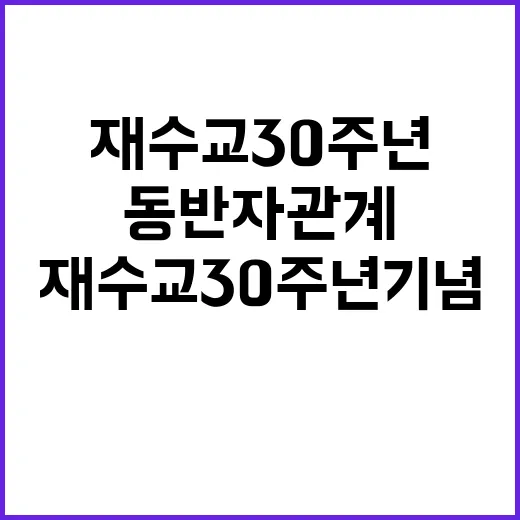 한라오스 재수교 30주년 기념 새로운 동반자 관계!