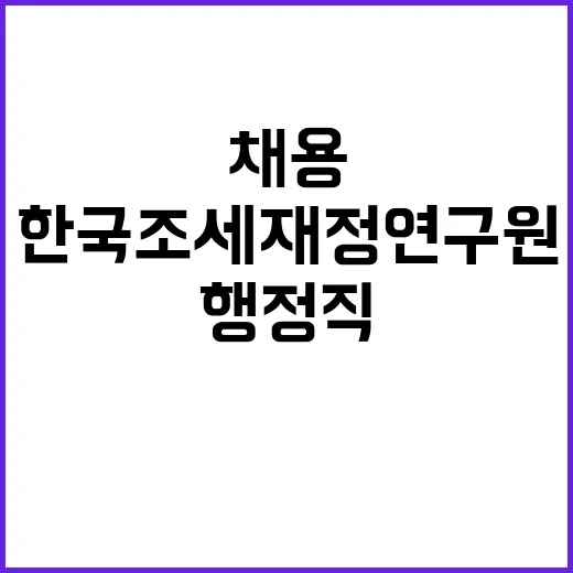 [한국조세재정연구원] 행정직(행정원) 신규인력채용