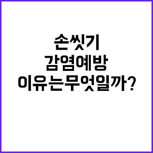 손 씻기 감염 예방의 필수적 이유는 무엇일까?