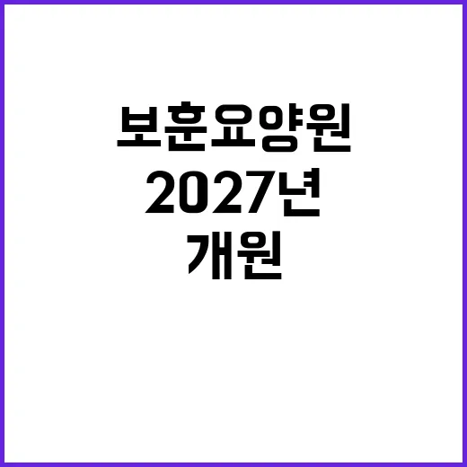 보훈요양원 2027년 개원 예정! 진짜 기대!