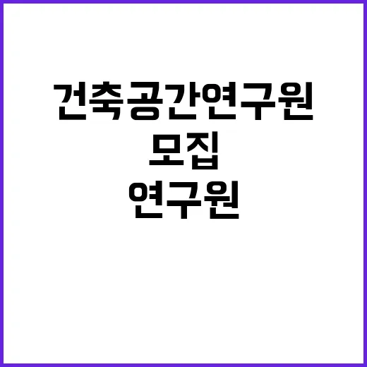 건축공간연구원 비정…