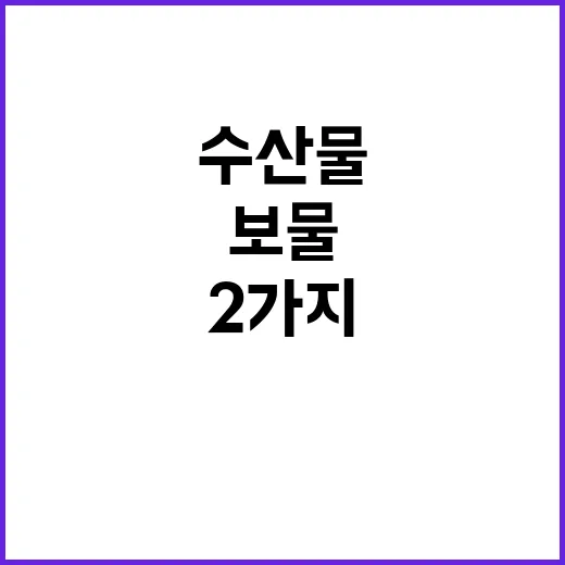 수산물 건강에 좋은 가을 보물 2가지 공개!