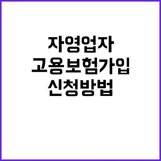 고용보험 가입 자영…