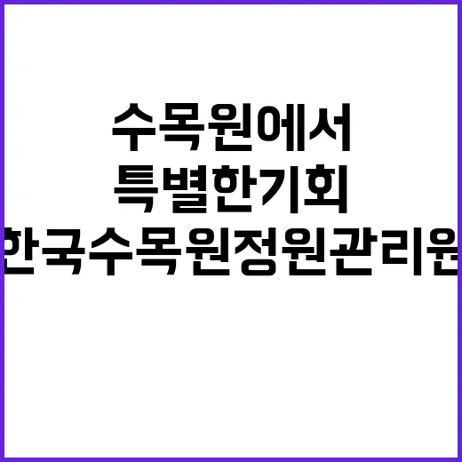 2024년 국립세종수목원 제7차 기간제근로자 모집공고