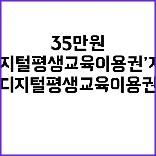 ‘디지털 평생교육이용권’ 지원 1만 명 35만 원!