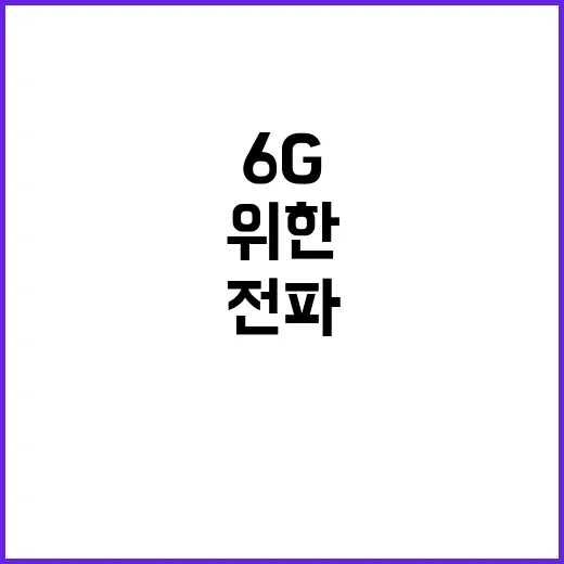 6G 미래 전파 한계 극복을 위한 획기적 계획!