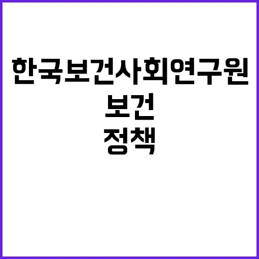 한국보건사회연구원 …