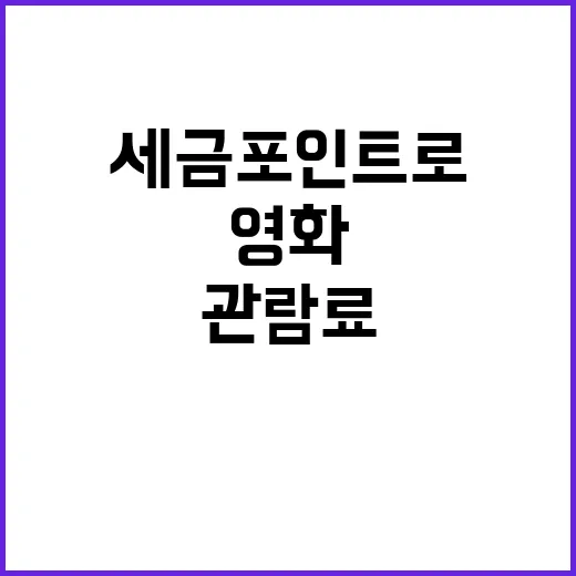 영화관람료 세금포인…