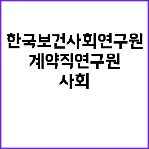 한국보건사회연구원 계약직 연구원 채용 공고(보건/사회/사회서비스/인구정책분야)