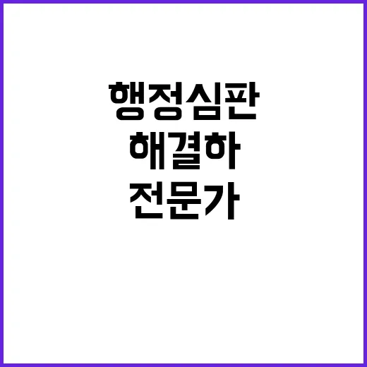 행정심판 전문가 도…