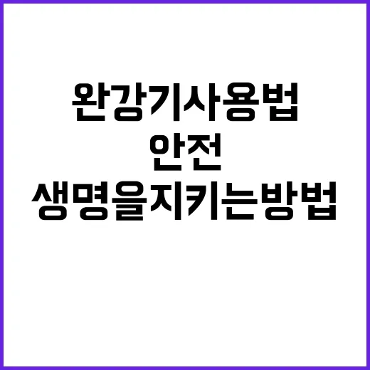 완강기 사용법 안전과 생명을 지키는 방법!