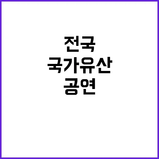 국가유산 전국 공연…