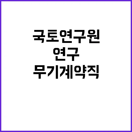 국토연구원 무기계약…