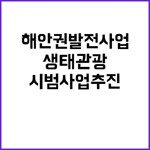 해안권 발전사업 생…