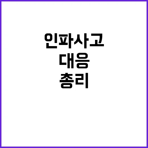 인파사고 대비 총리의 강력한 악성 민원 대응!