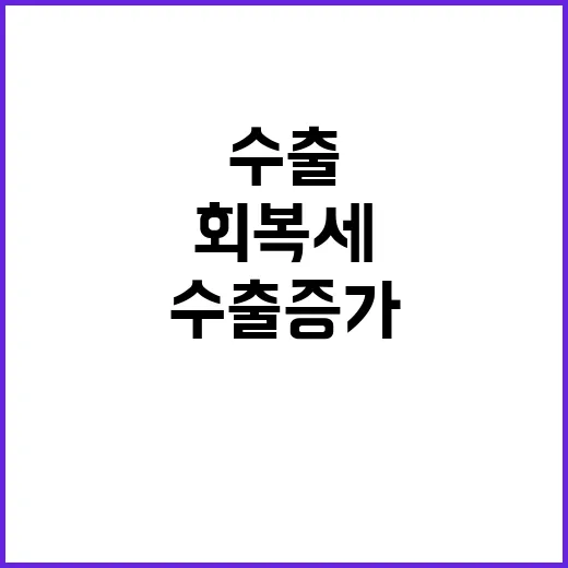 수출 증가 경제 회…