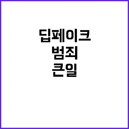 “딥페이크 범죄 즉…