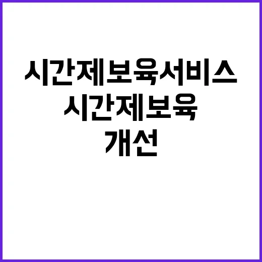 시간제 보육 서비스…