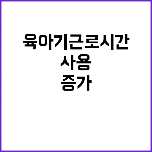 육아기 근로시간 남성 사용 증가 중!