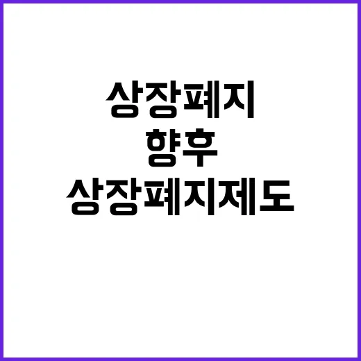 상장폐지 제도 금융위의 향후 계획은 무엇일까?