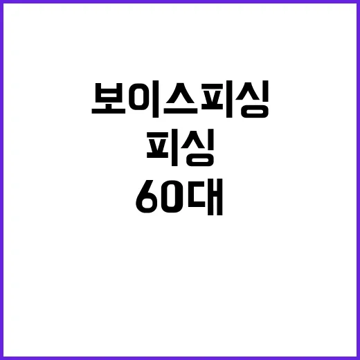 “보이스피싱 60대 여성 타겟 잡았다!”