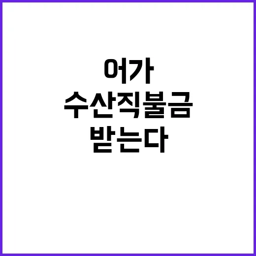 수산직불금 어항 어가도 혜택 받는다!