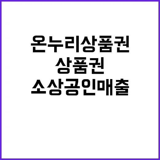 온누리상품권 소상공…