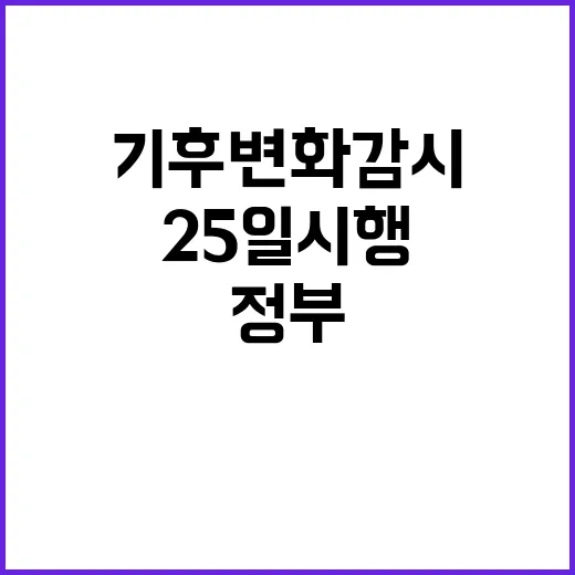 기후변화 감시법 25일 시행으로 정부 역할 강화!