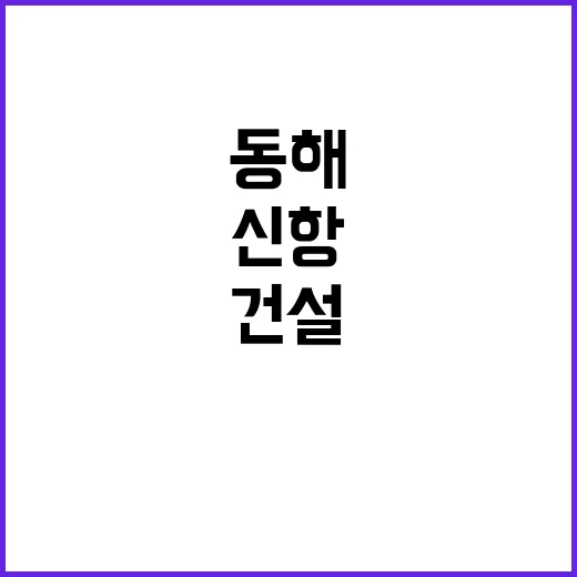 신항 건설 동해 북…